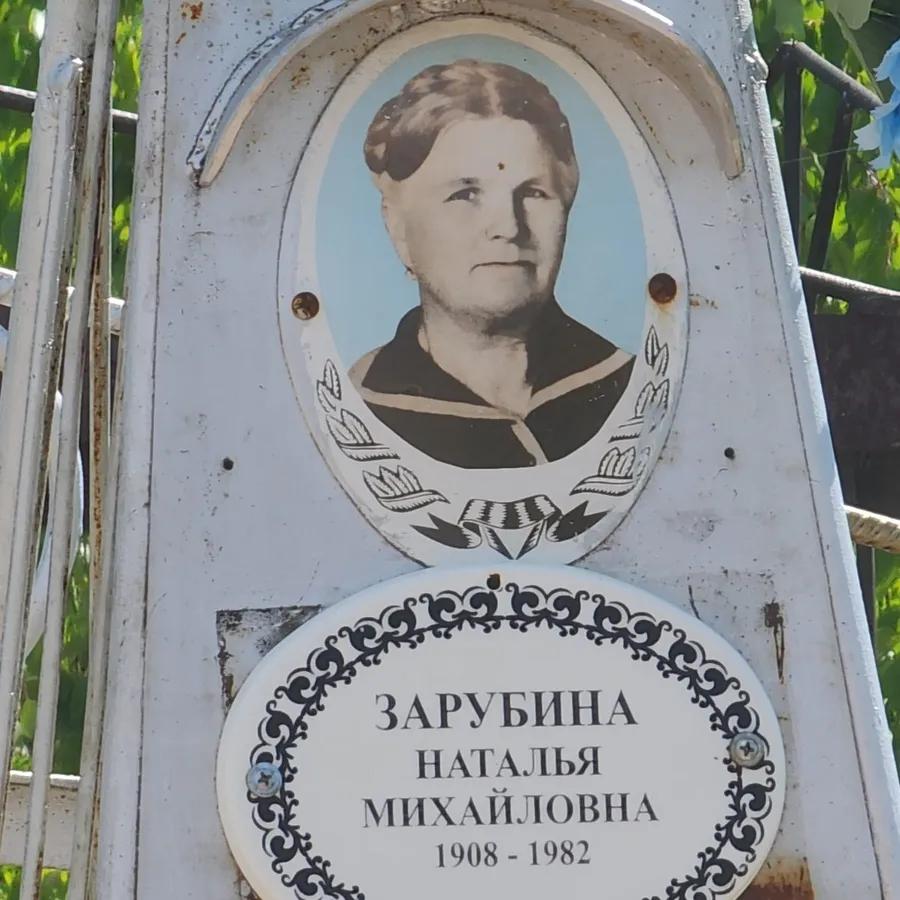 Зарубина Наталья Михайловна