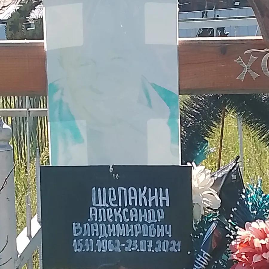 Щепакин Александр Владимирович