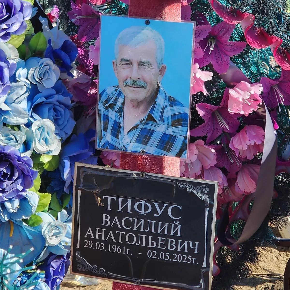 Тифус Василий Анатольевич