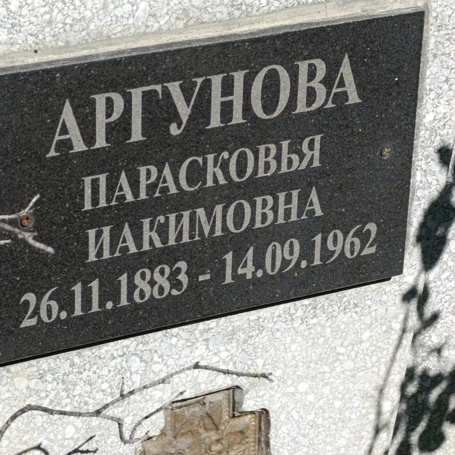 Аргунова Парасковья Иакимовна