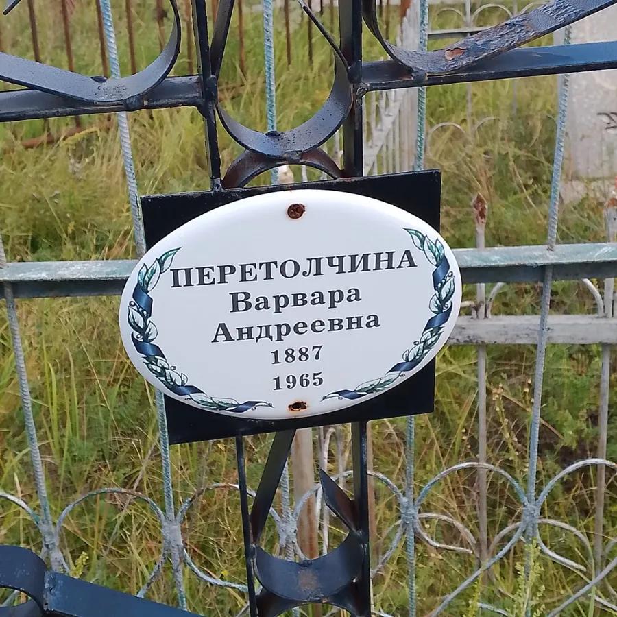 Перетолчина Варвара Андреевна