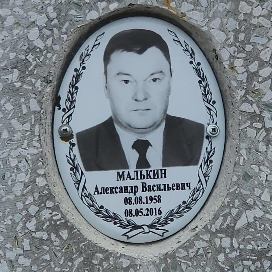 Малькин Александр Васильевич