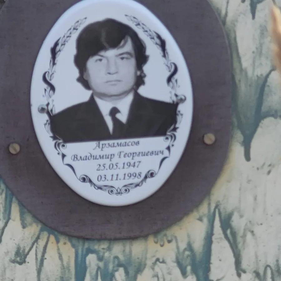 Арзамасов Владимир Георгиевич