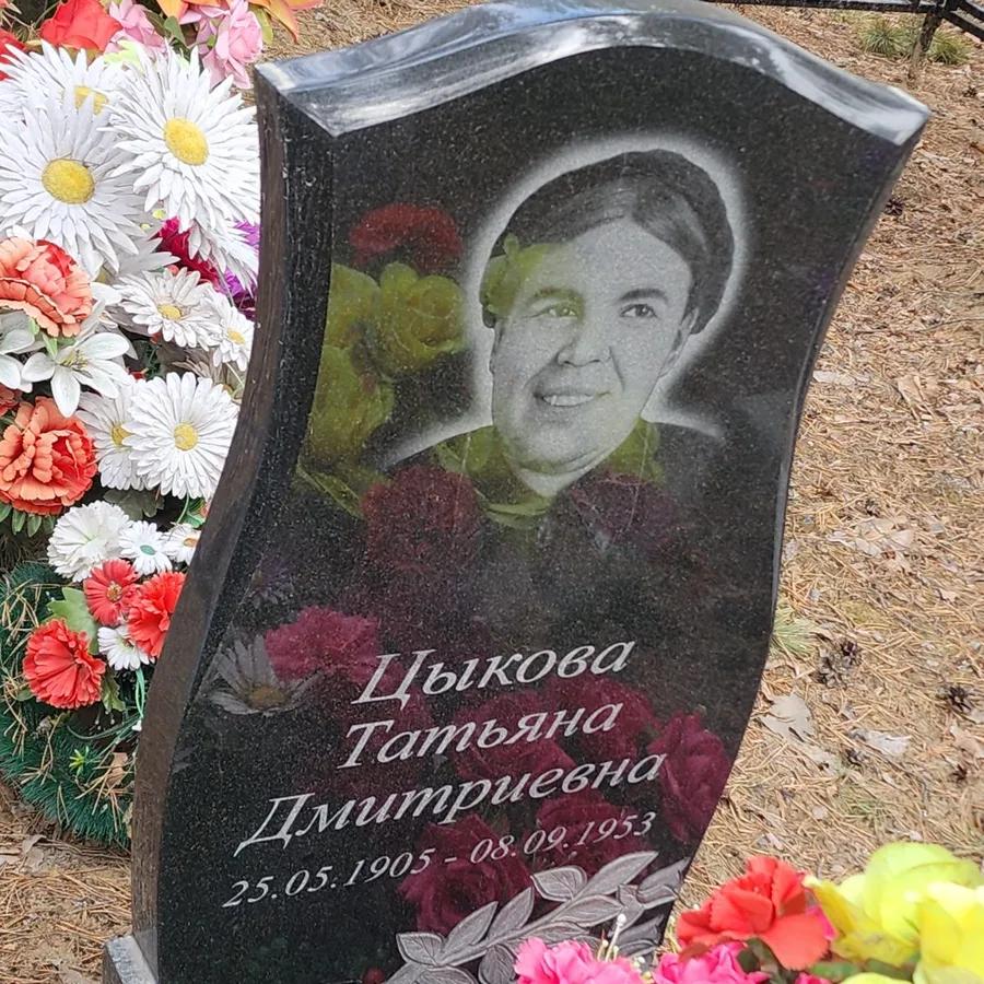 Цыкова Татьяна Дмитриевна