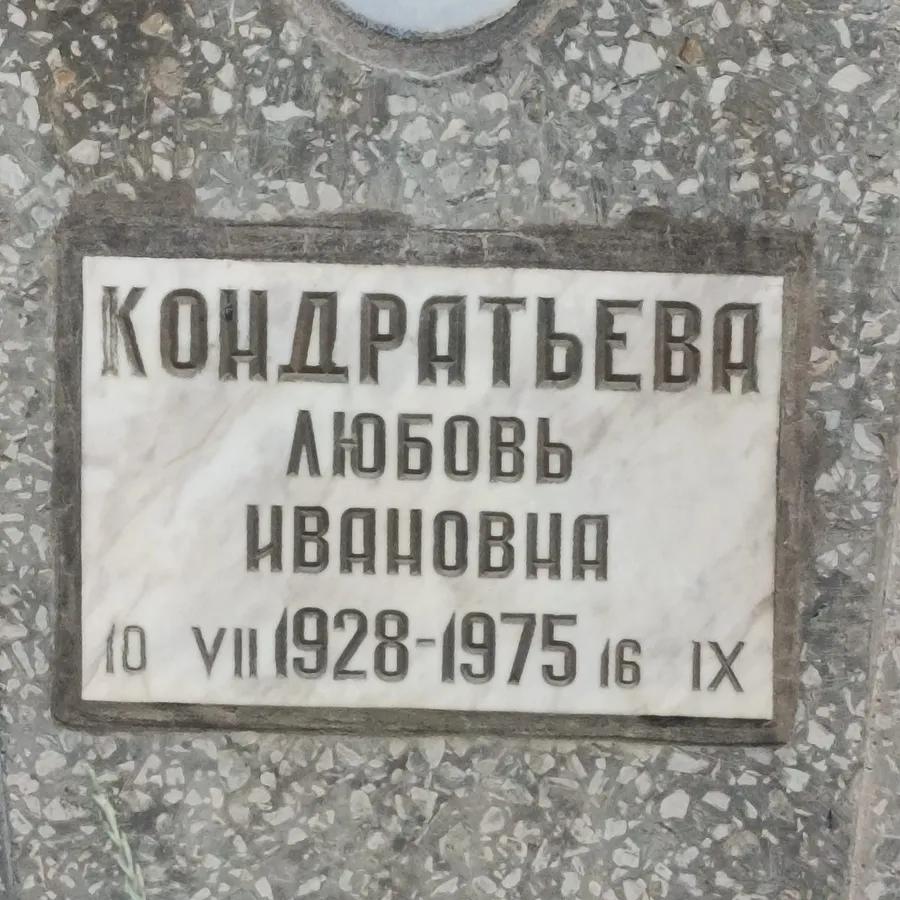 Кондратьева Любовь Ивановна