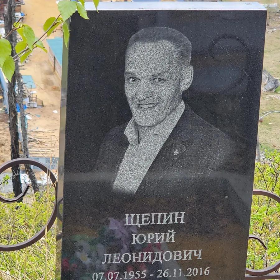 Щепин Юрий Леонидович
