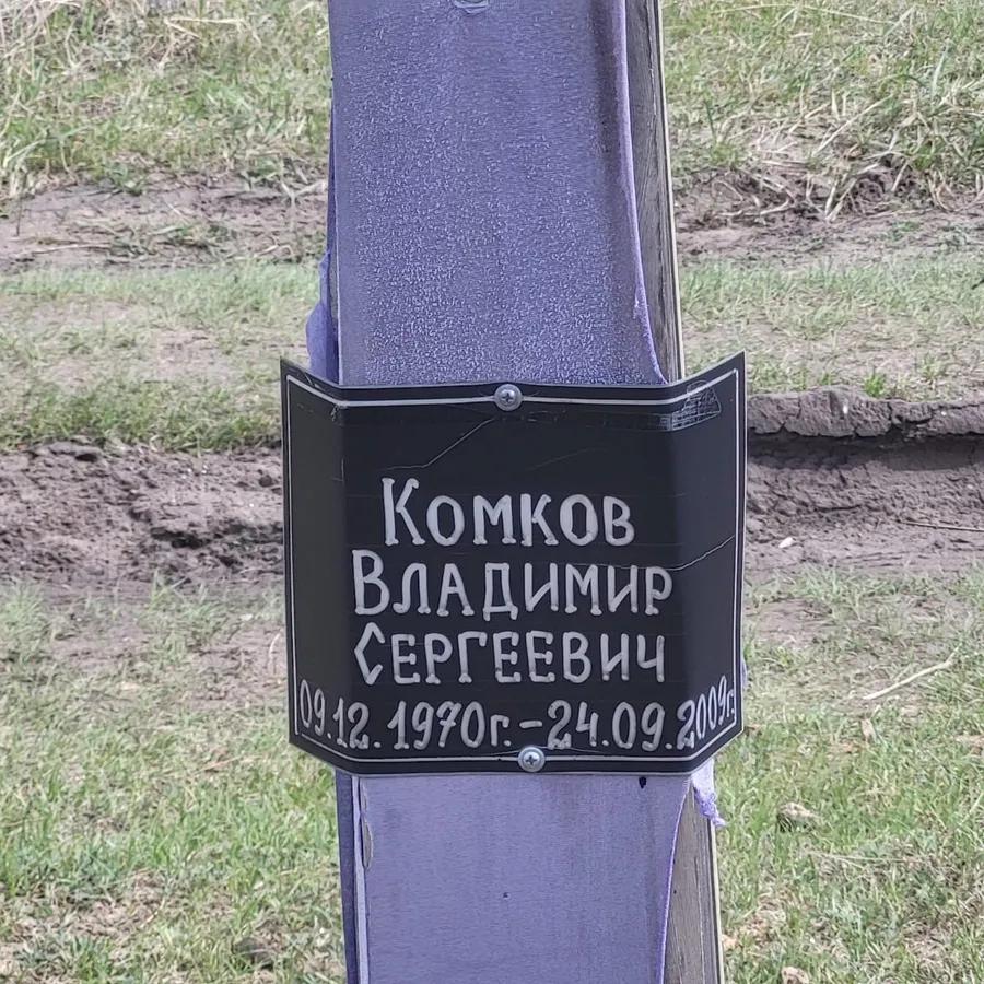 Комков Владимир Сергеевич
