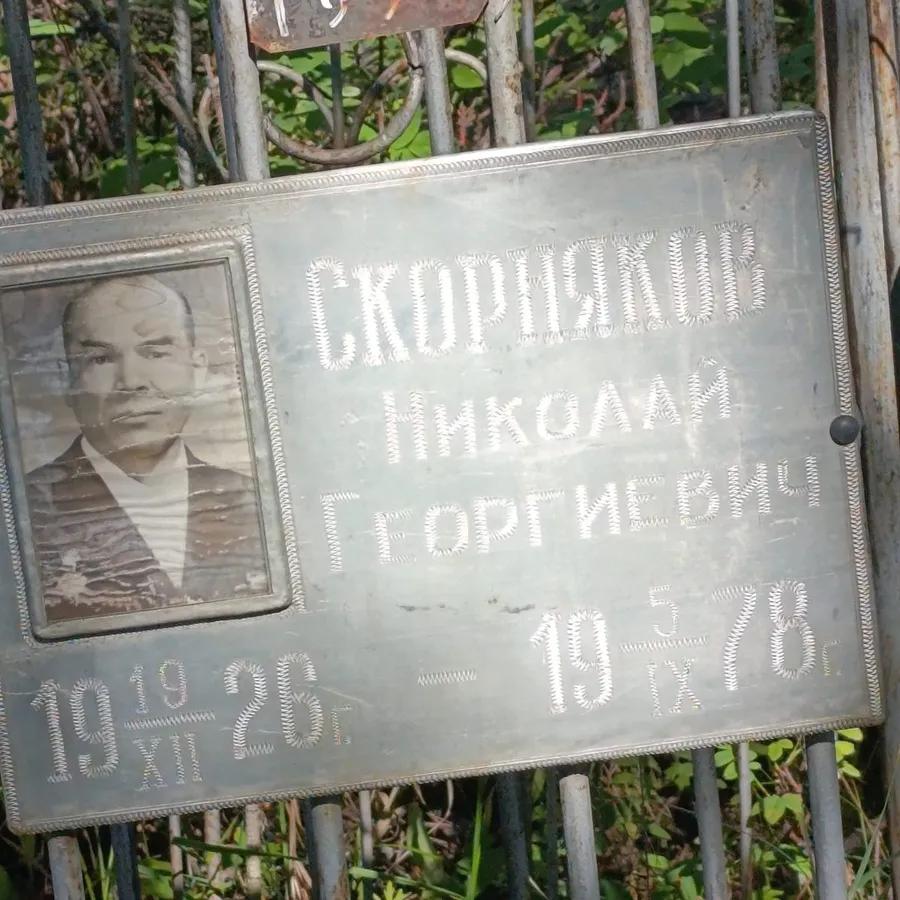 Скорняков Николай Георгиевич