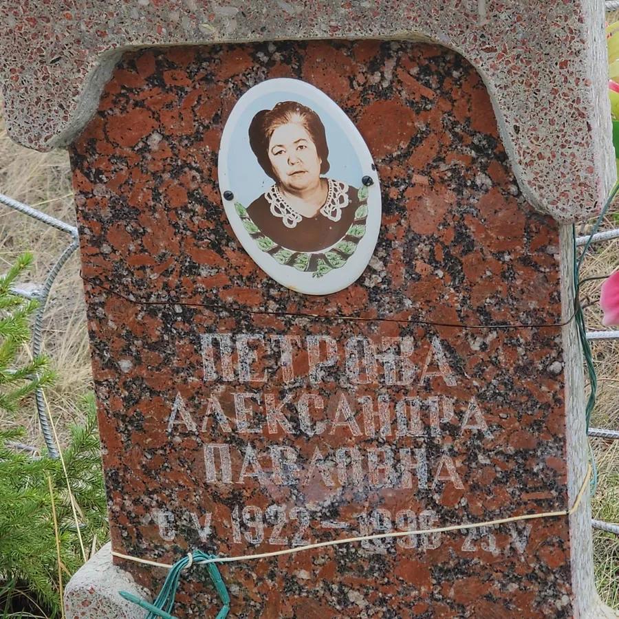 Петрова Александра Павловна