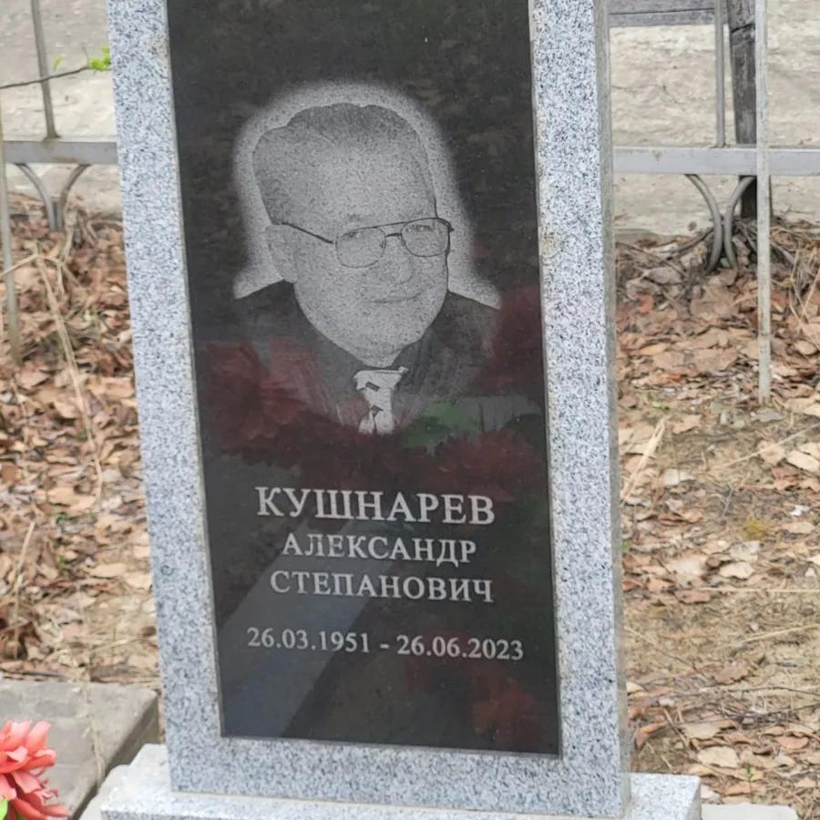 Кушнарев Александр Степанович