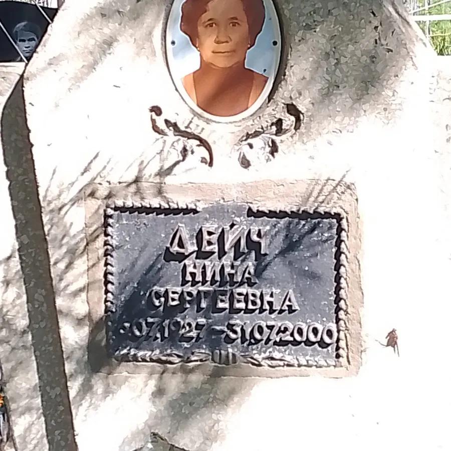 Дейч Нина Сергеевна