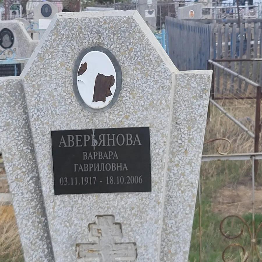 Аверьянова Варвара Гавриловна
