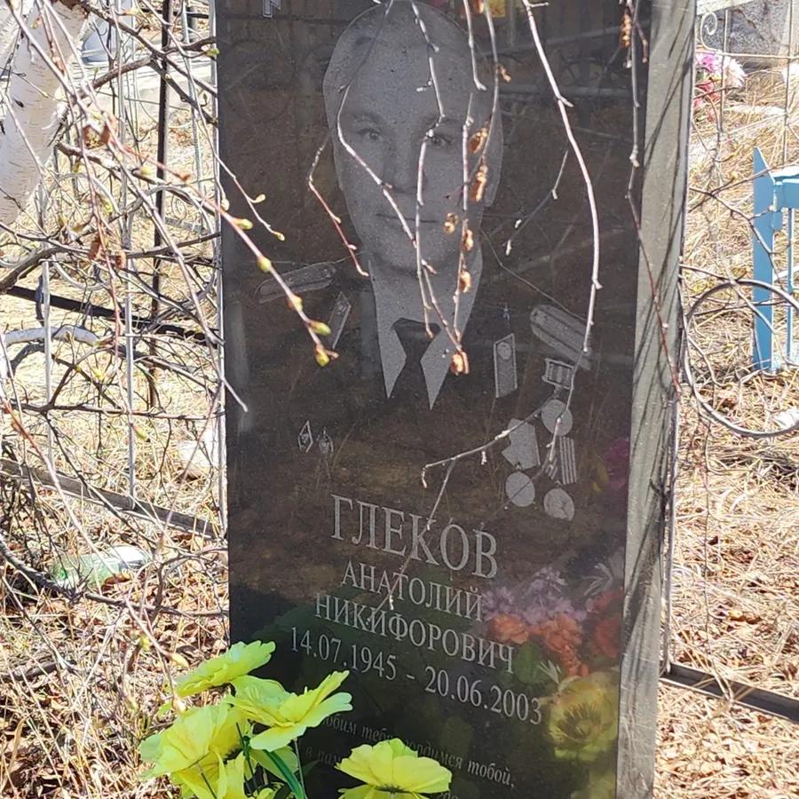 Глеков Анатолий Никифорович