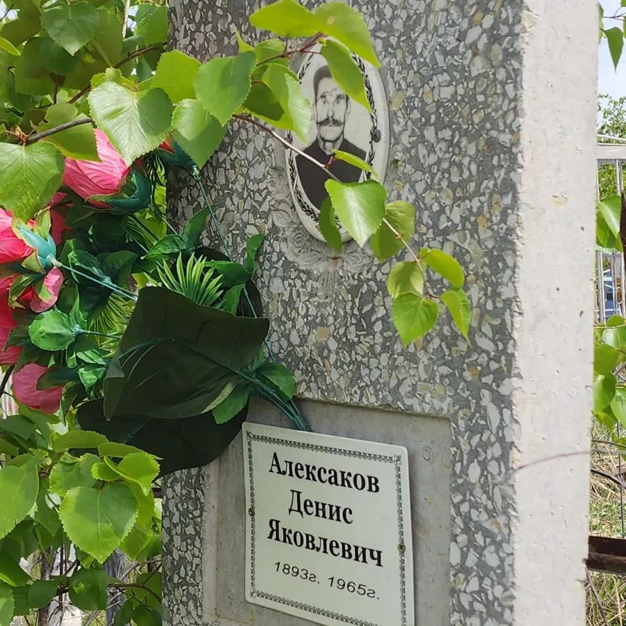 Алексаков Денис Яковлевич