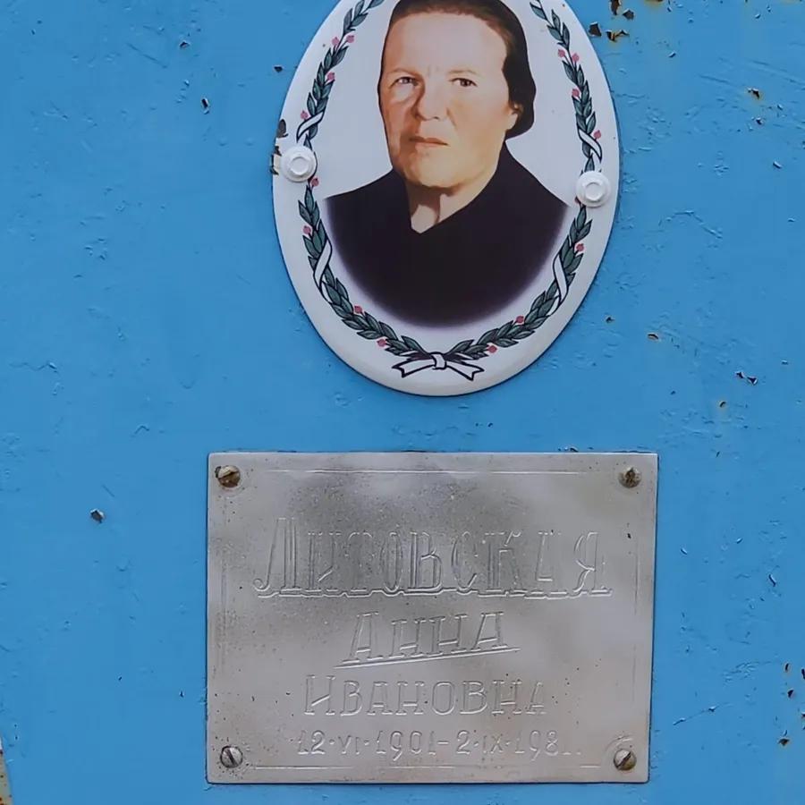 Литовская Анна Ивановна