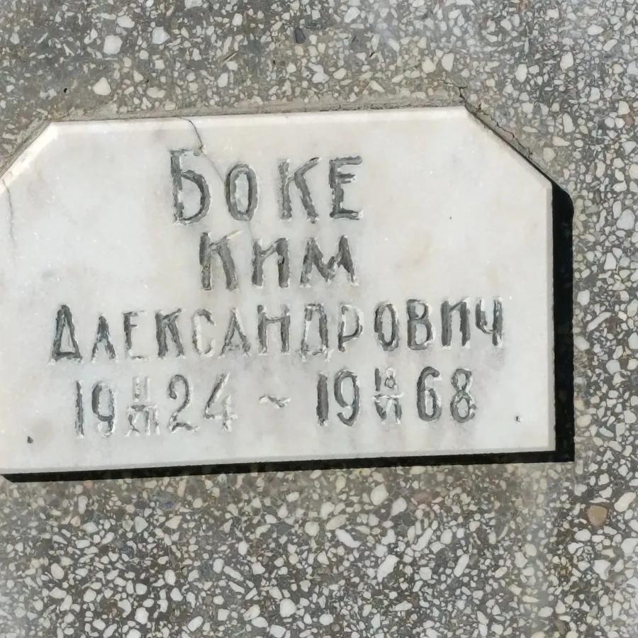 Боке Ким Александрович