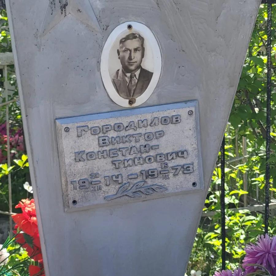 Городилов Виктор Константинович
