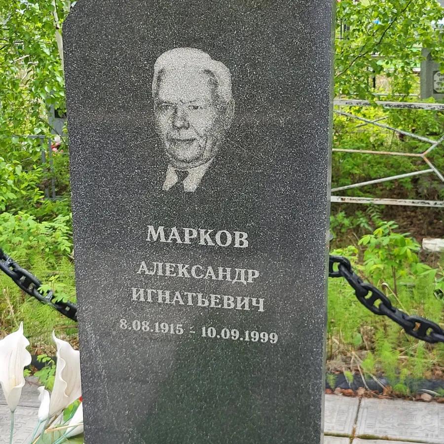 Марков Александр Игнатьевич