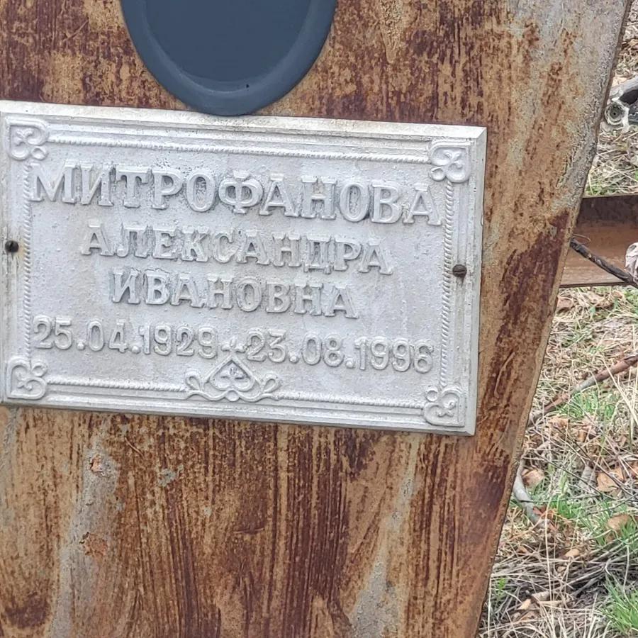 Митрофанова Александра Ивановна