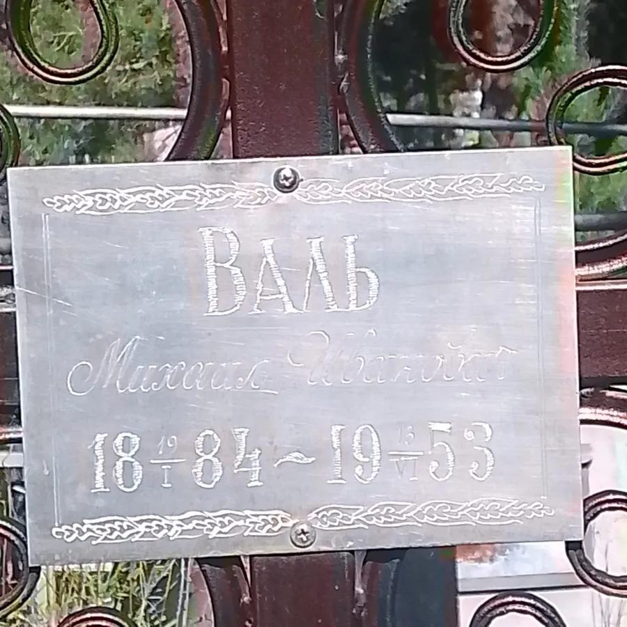Валь Михаил Иванович