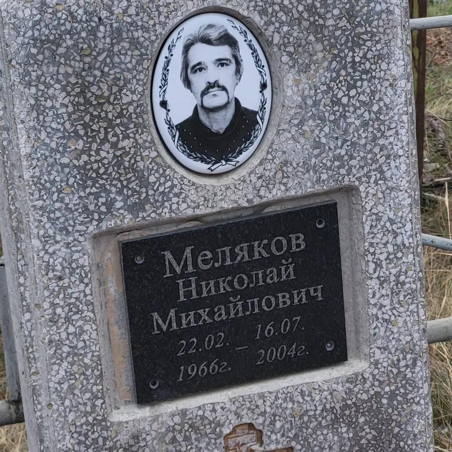 Меляков Николай Михайлович