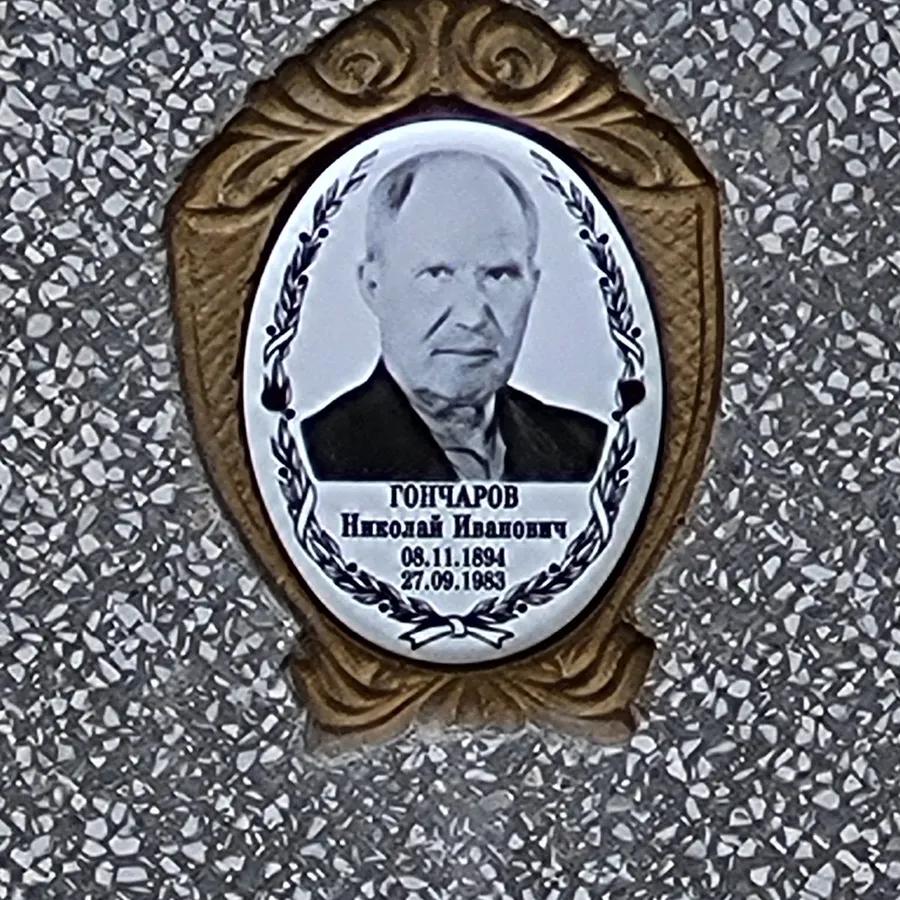 Гончаров Николай Иванович