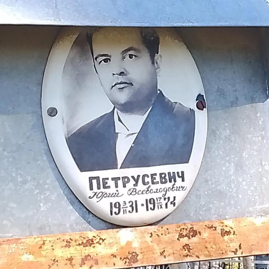Петрусевич Юрий Всеволодович