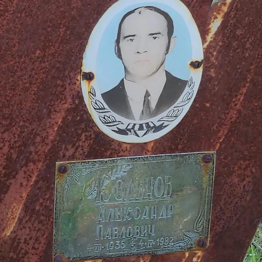 Кольнов Александр Павлович