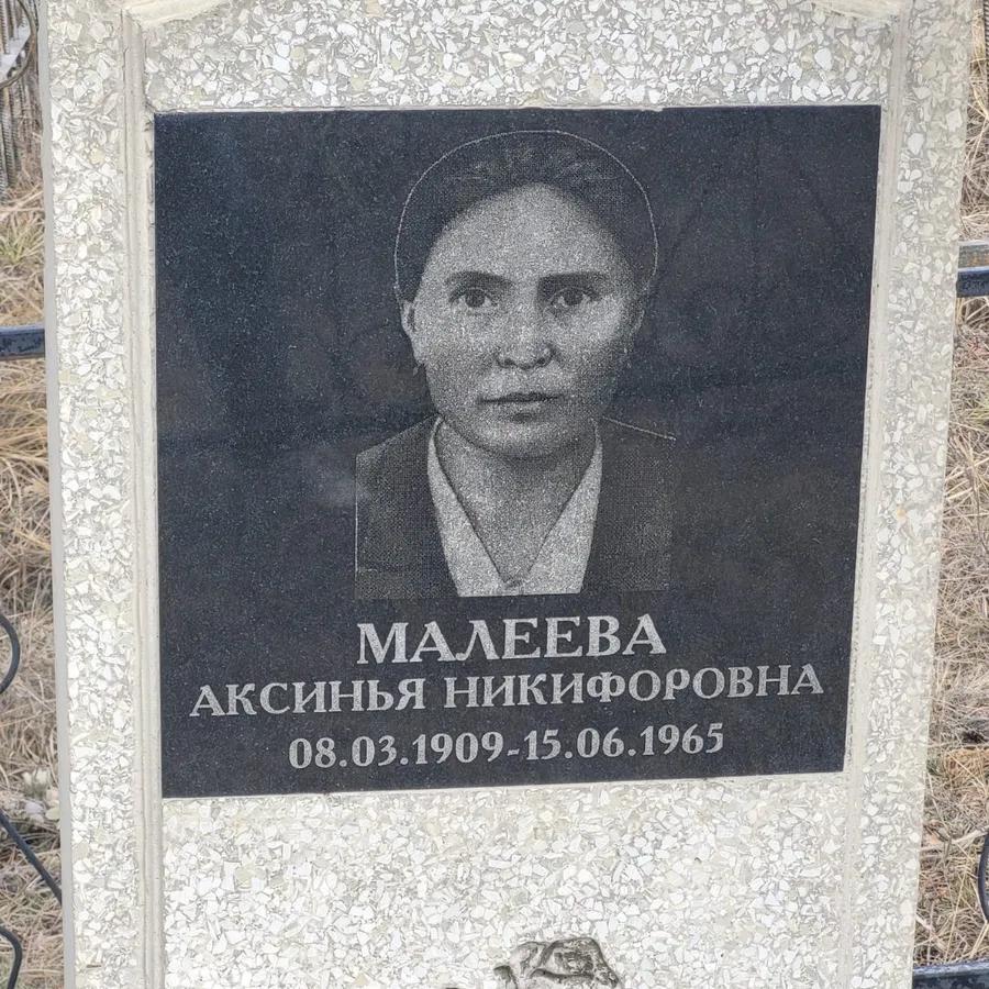 Малеева Аксинья Никифоровна