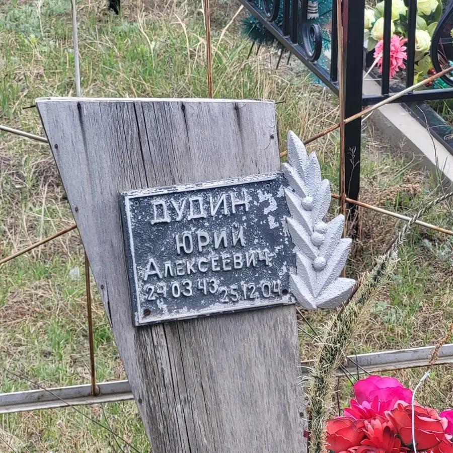 Дудин Юрий Алексеевич