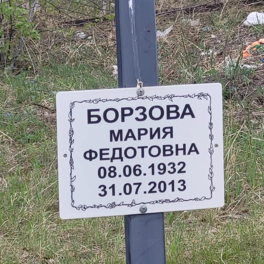 Борзова Мария Федотовна