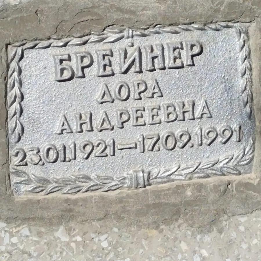 Брейнер Дора Андреевна