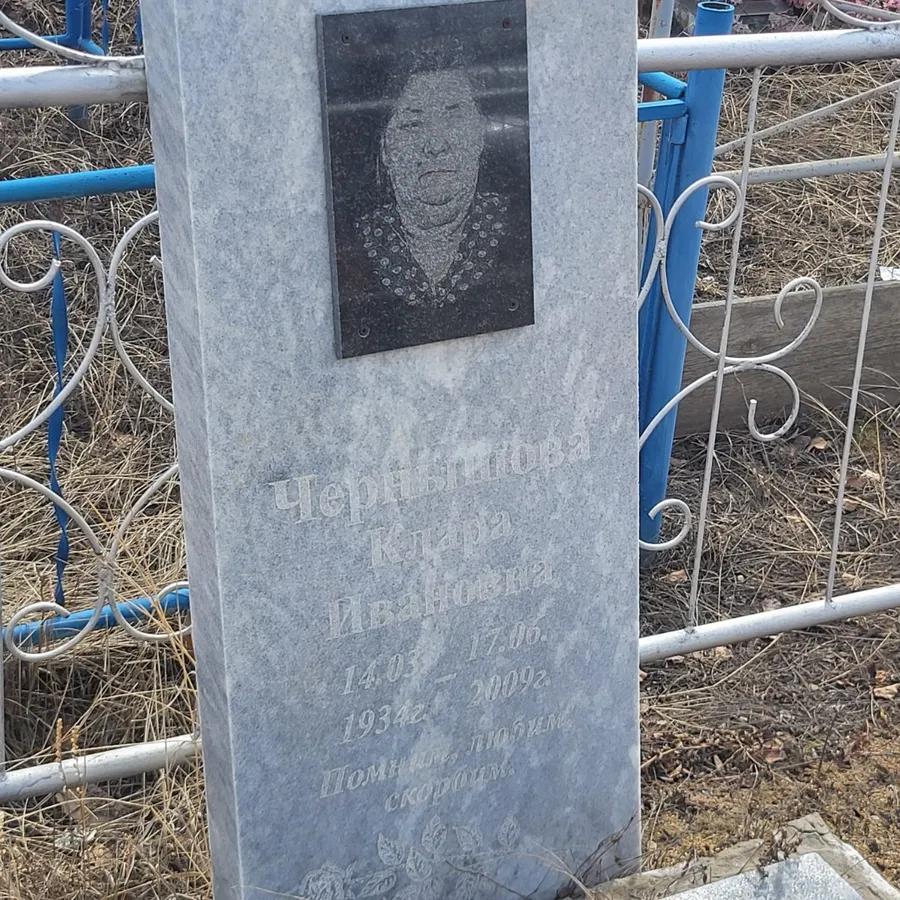 Чернышова Клара Ивановна