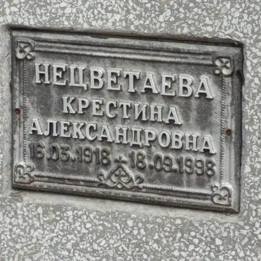Нецветаева Крестина Александровна