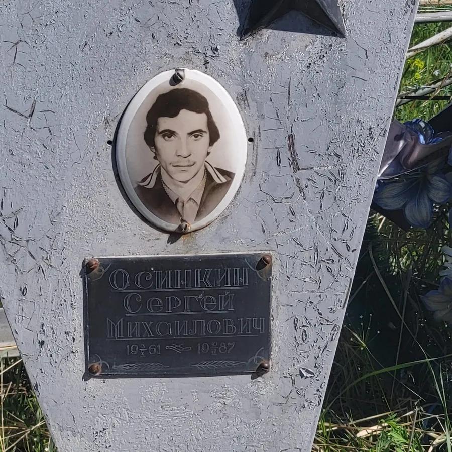 Осинкин Сергей Михайлович
