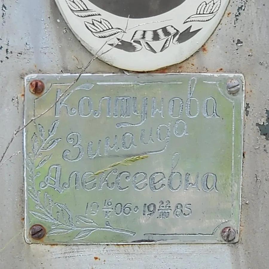 Колтунова Зинаида Алексеевна
