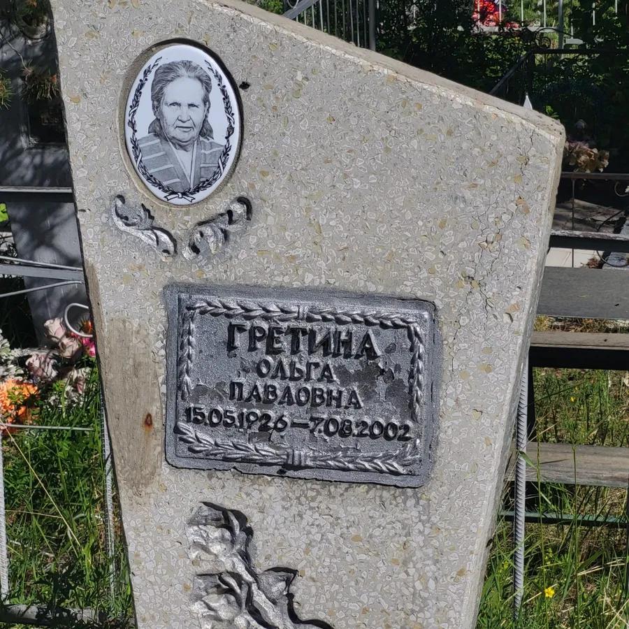 Гретина Ольга Павловна