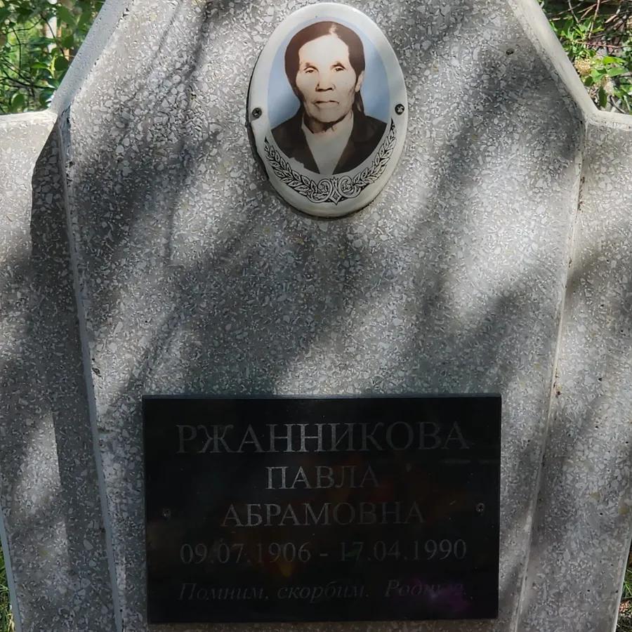 Ржанникова Павла Абрамовна