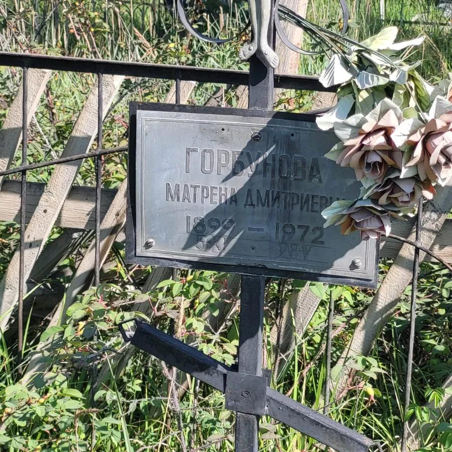 Горбунова Матрена Дмитриевна
