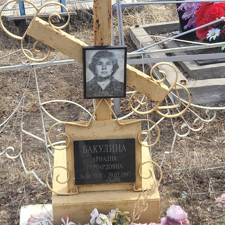 Бакулина Ариадна Гергардовна