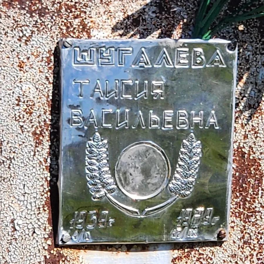 Шугалева Таисия Васильевна