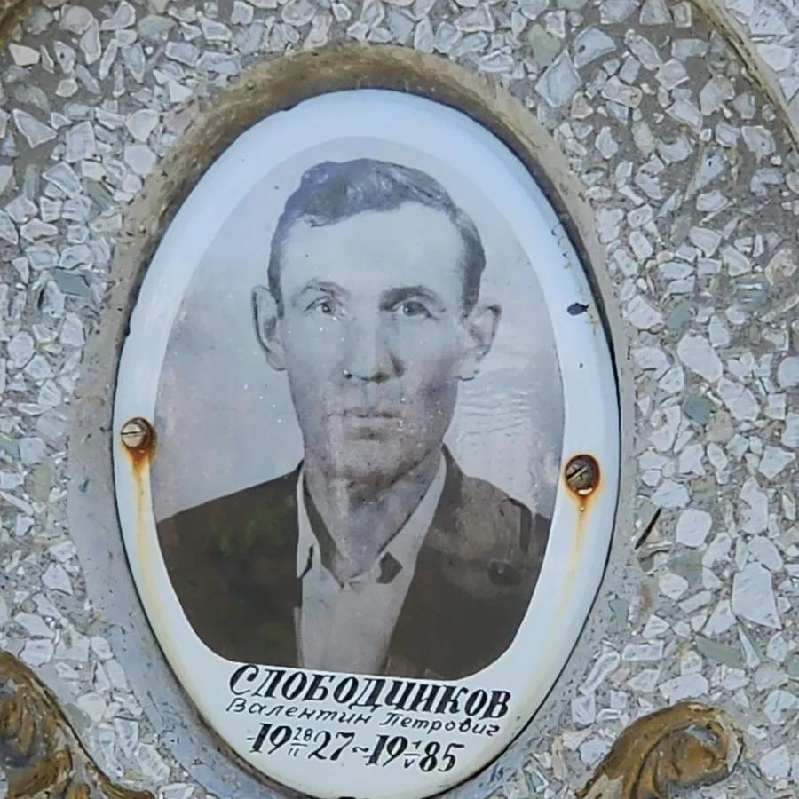 Слободчиков Валентин Петрович