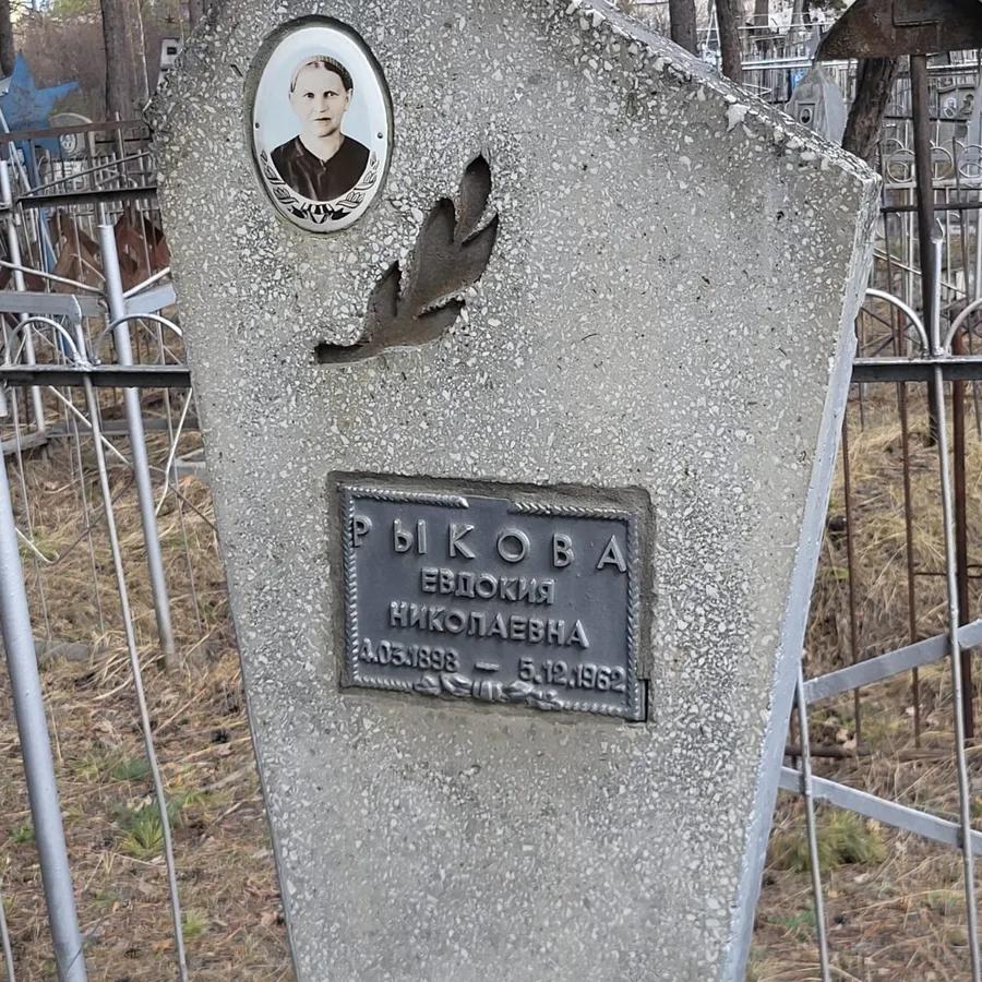 Рыкова Евдокия Николаевна