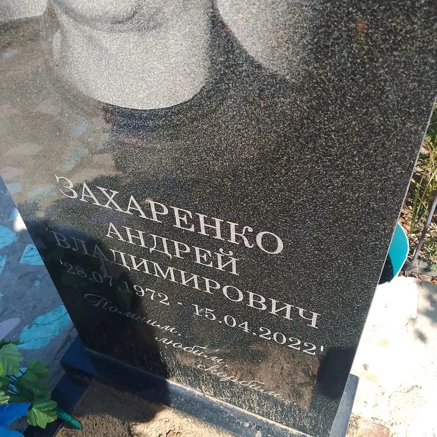 Захаренко Андрей Владимирович