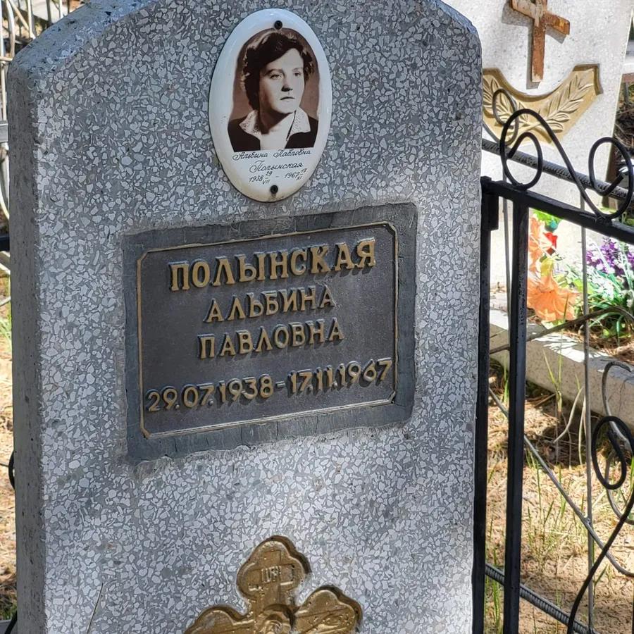 Полынская Альбина Павловна