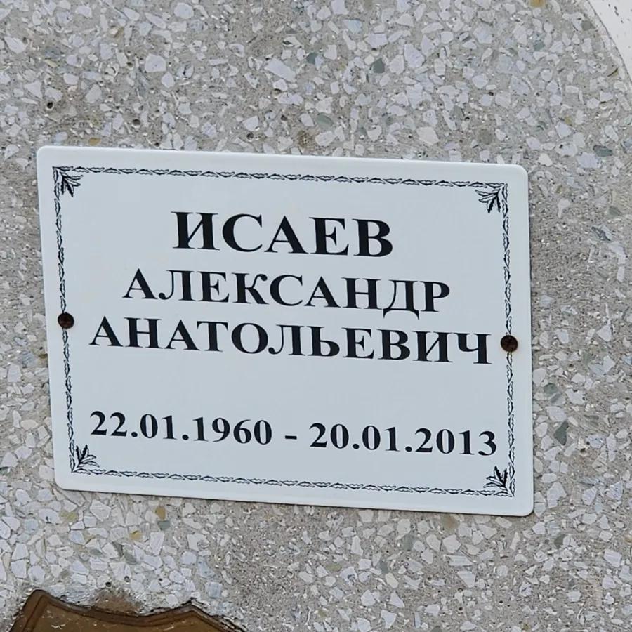Исаев Александр Анатольевич