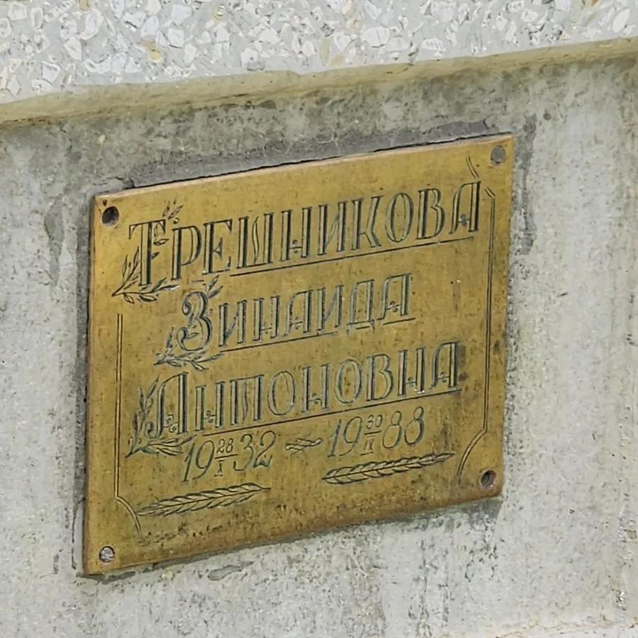 Трешникова Зинаида Антоновна