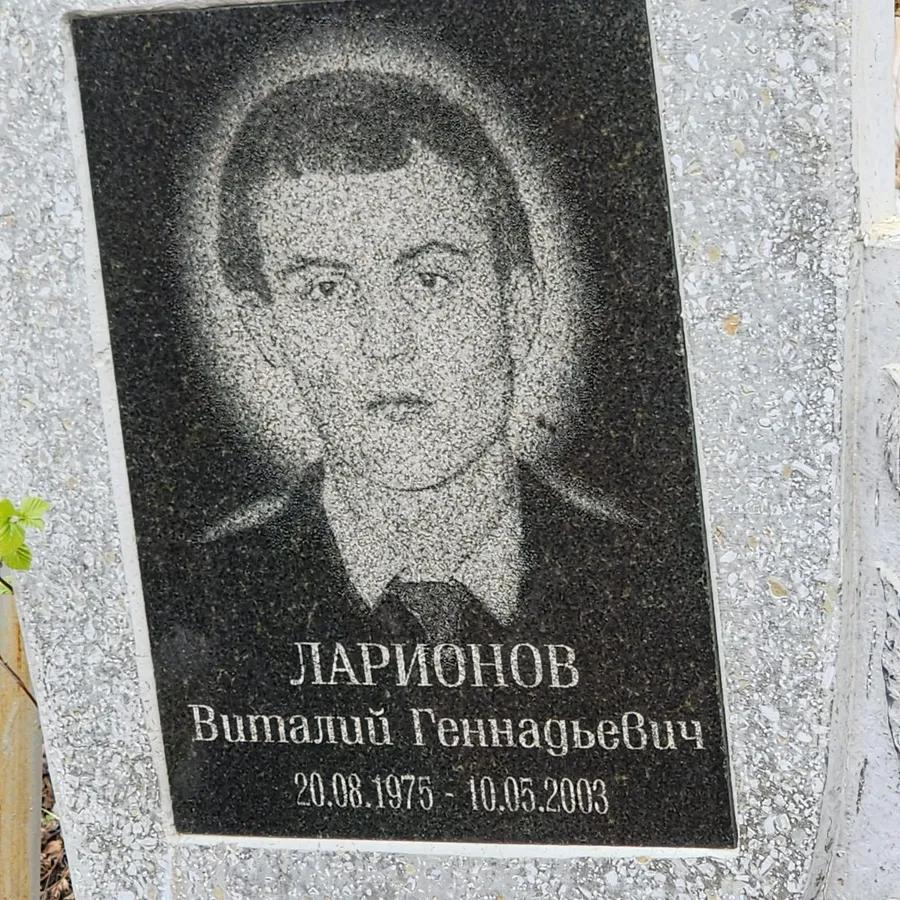 Ларионов Виталий Геннадьевич