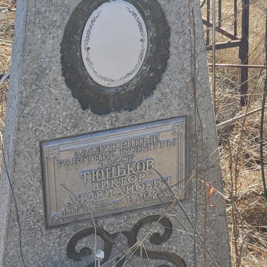 Тюньков Виктор Андрианович