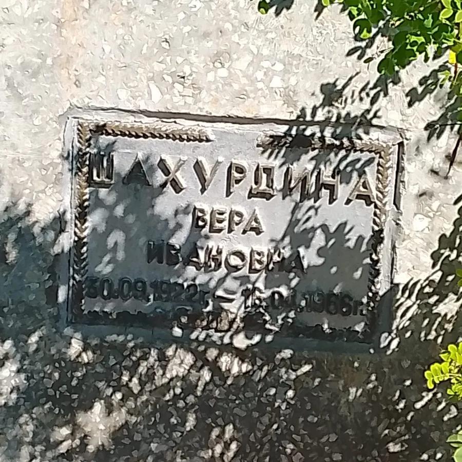 Шахурдина Вера Ивановна